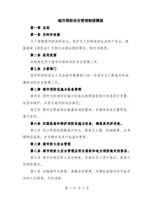 超市消防安全管理制度模版