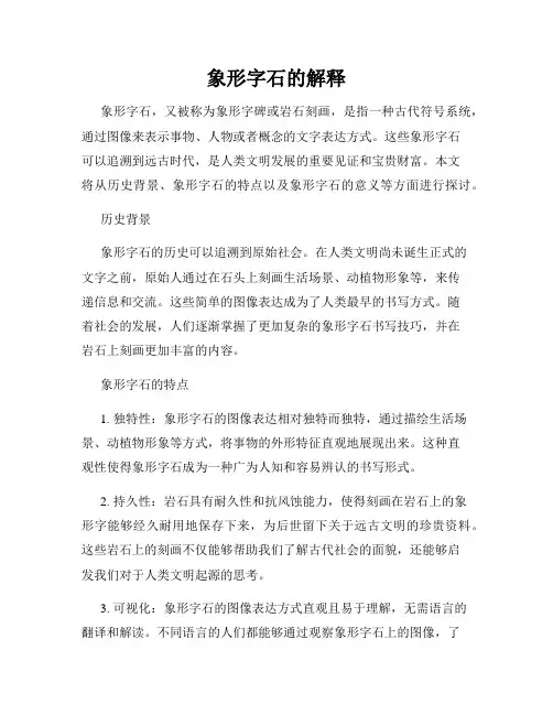 象形字石的解释