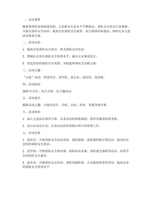 五进活动策划方案范文模板