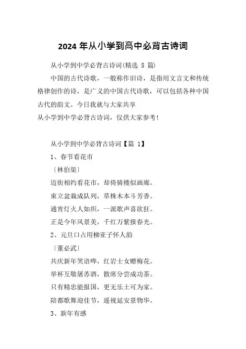 2024年从小学到高中必背古诗词