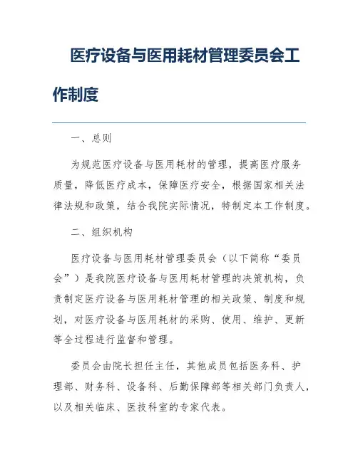 医疗设备与医用耗材管理委员会工作制度