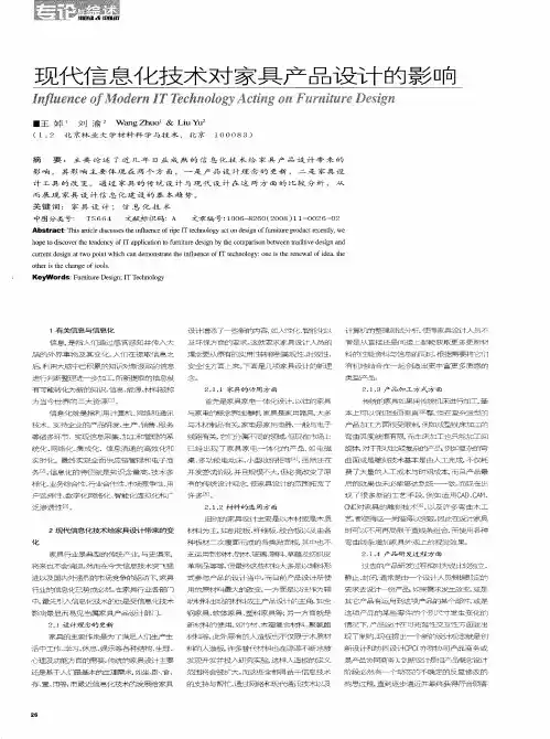 现代信息化技术对家具产品设计的影响