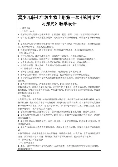 冀少儿版七年级生物上册第一章《第四节学习探究》教学设计