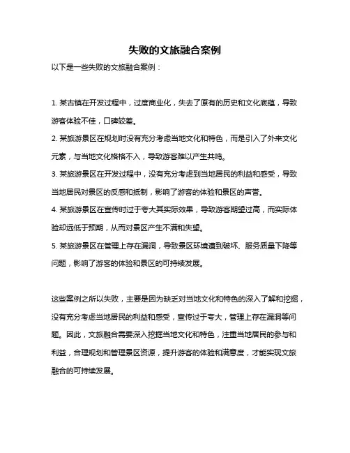 失败的文旅融合案例