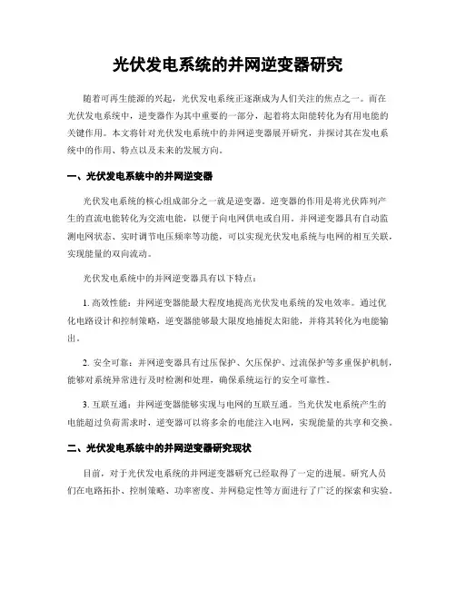 光伏发电系统的并网逆变器研究