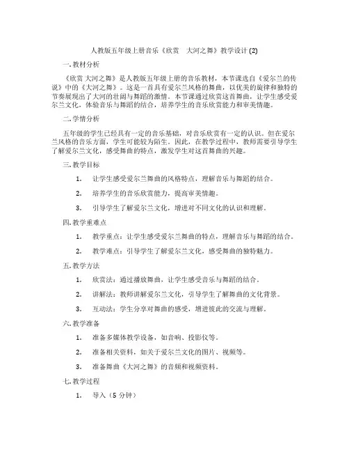 人教版五年级上册音乐《欣赏 大河之舞》教学设计(2)