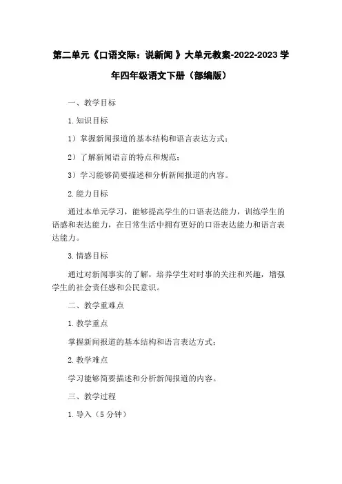 第二单元《口语交际：说新闻 》大单元教案-2022-2023学年四年级语文下册(部编版)