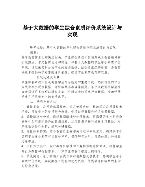 基于大数据的学生综合素质评价系统设计与实现