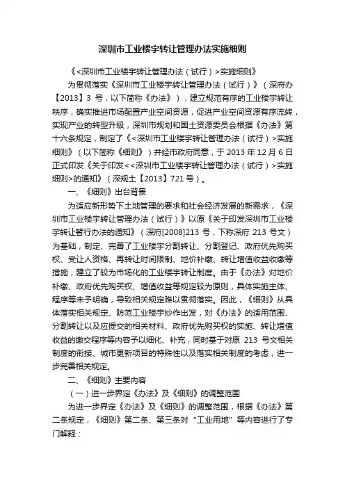 深圳市工业楼宇转让管理办法实施细则