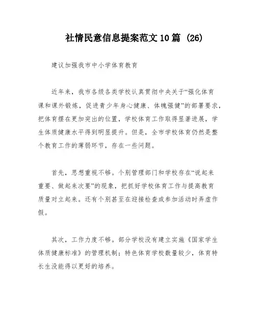 社情民意信息提案范文10篇 (26)