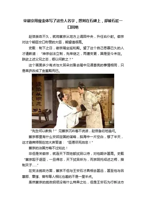 宋徽宗用瘦金体写了这些人名字，想刻在石碑上，却被石匠一口回绝