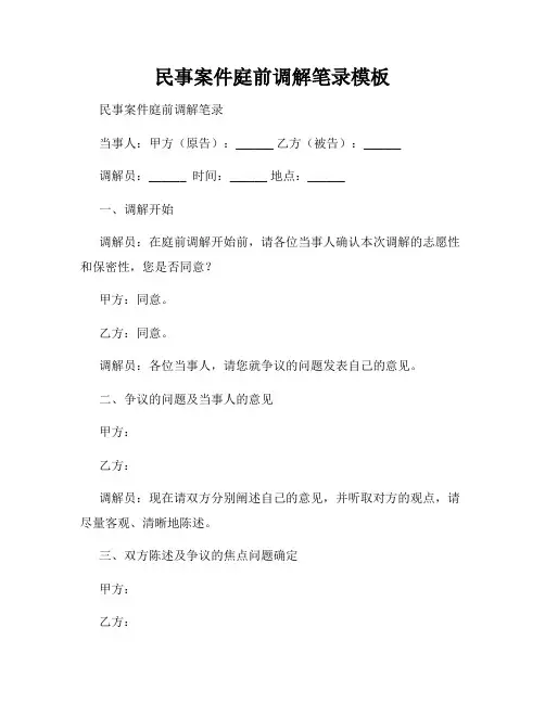 民事案件庭前调解笔录模板