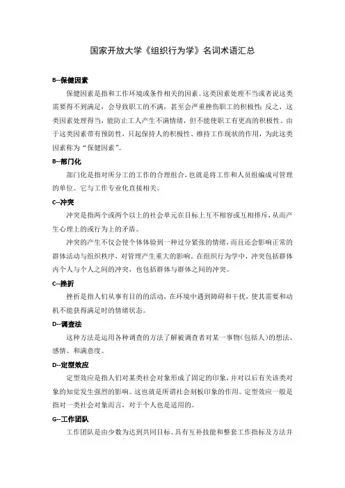 国家开放大学《组织行为学》名词术语汇总