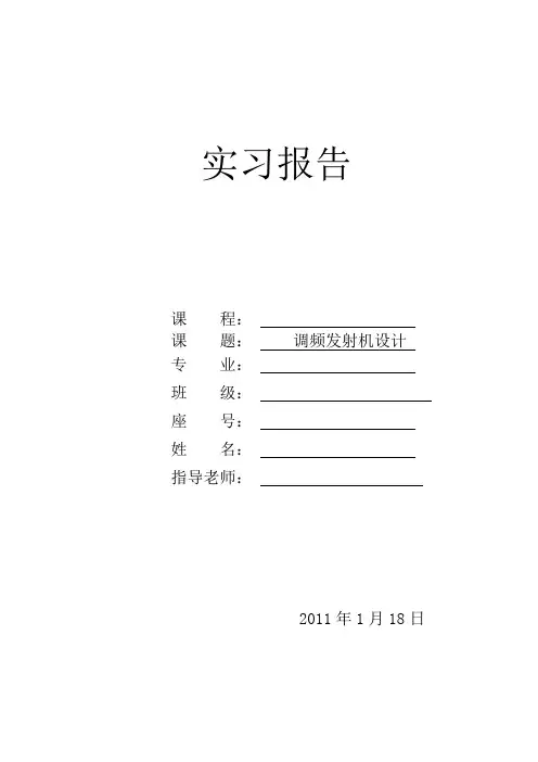 《调频发射机设计》word文档