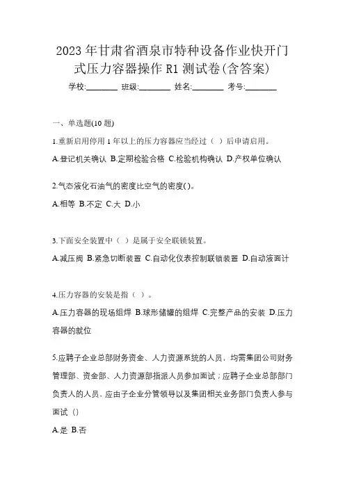2023年甘肃省酒泉市特种设备作业快开门式压力容器操作R1测试卷(含答案)