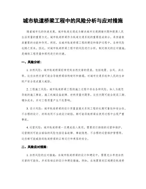 城市轨道桥梁工程中的风险分析与应对措施
