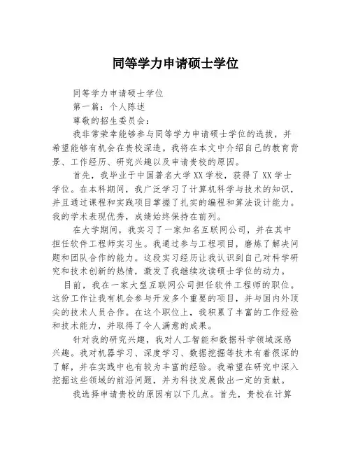 同等学力申请硕士学位2篇