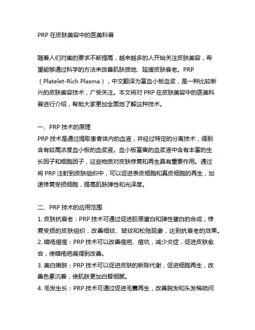 prp在皮肤美容中的医美科普