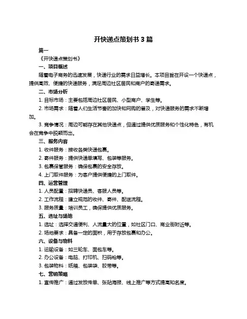 开快递点策划书3篇