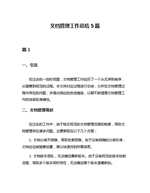 文档管理工作总结5篇