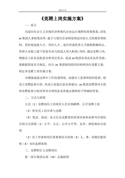 《竞聘上岗实施方案》