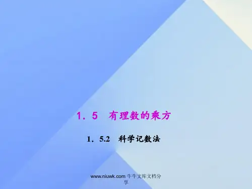 七年级数学上册152科学计数法新版新人教版
