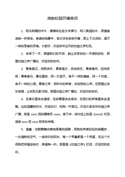 押韵校园开播音词