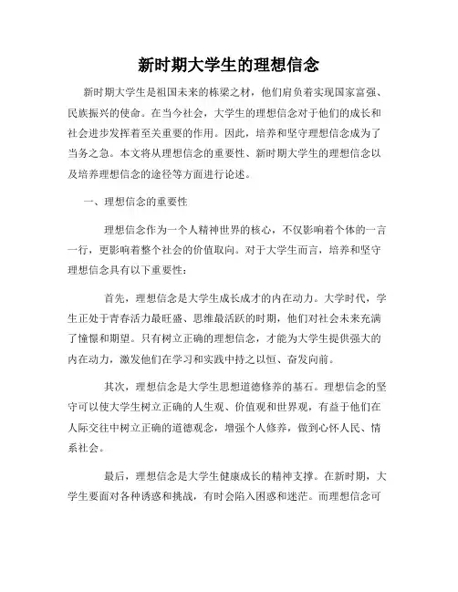 新时期大学生的理想信念