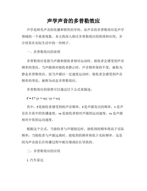 声学声音的多普勒效应
