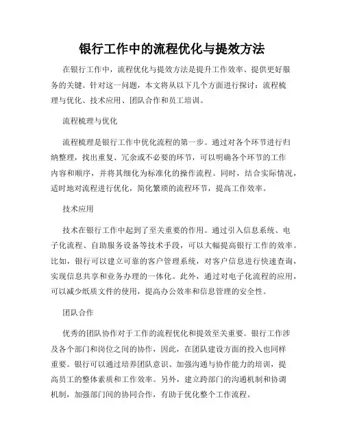 银行工作中的流程优化与提效方法