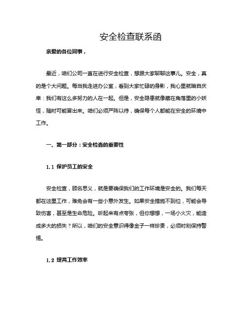 安全检查联系函