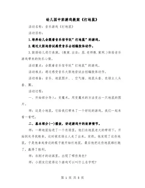 幼儿园中班游戏教案《打地鼠》(二篇)