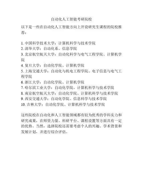 自动化人工智能考研院校