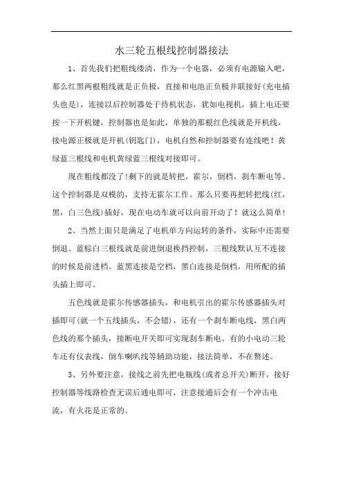 水三轮五根线控制器接法