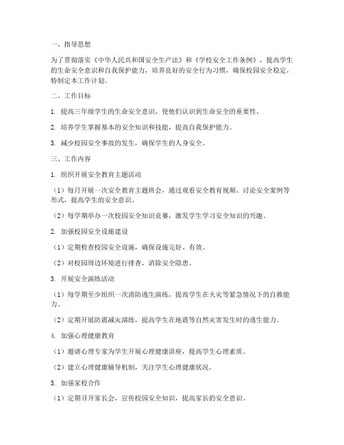 三年级生命安全工作计划