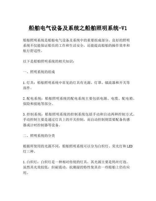 船舶电气设备及系统之船舶照明系统-V1