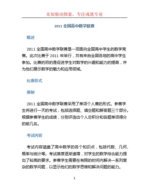 2011全国高中数学联赛