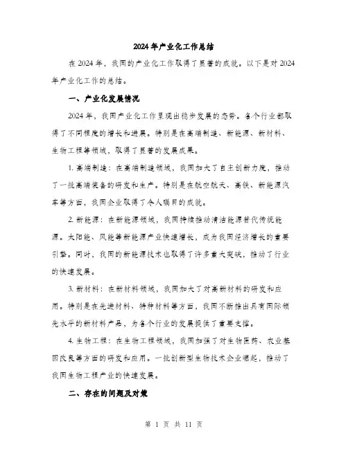 2024年产业化工作总结(4篇)