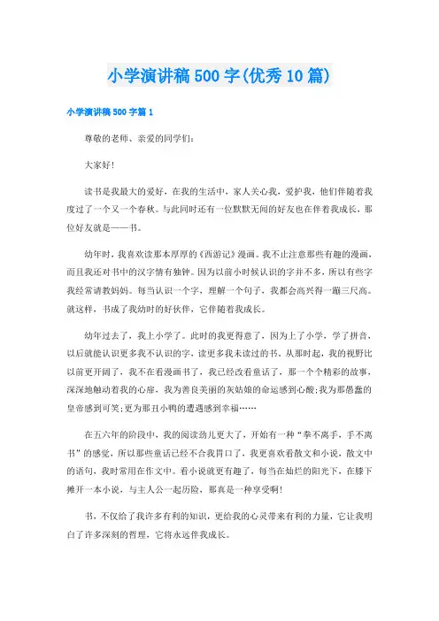 小学演讲稿500字(优秀10篇)