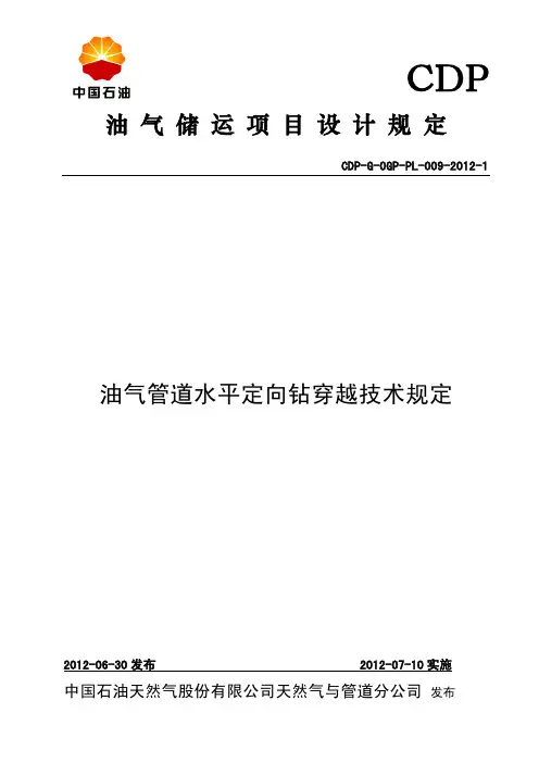 CDP-G-OGP-PL-009-2012-1 油气管道水平定向钻穿越技术规定