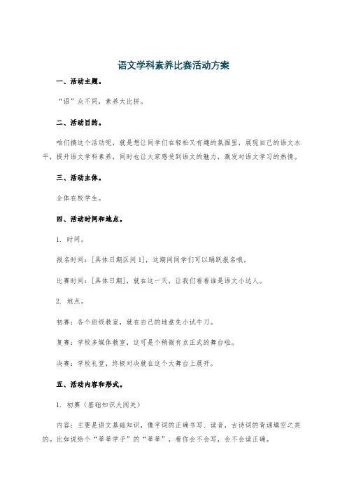 语文学科素养比赛活动方案
