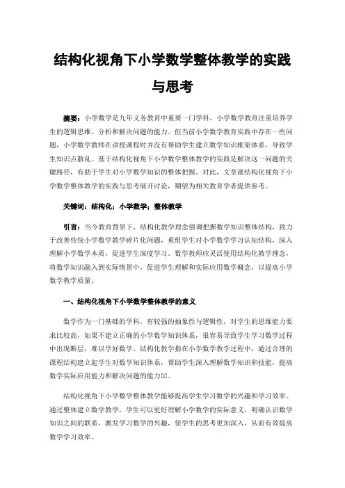 结构化视角下小学数学整体教学的实践与思考