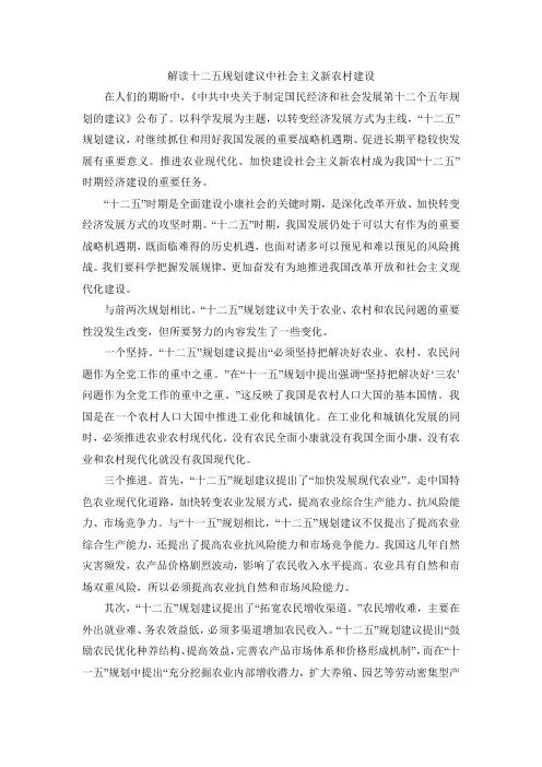 解读十二五规划建议中社会主义新农村建设