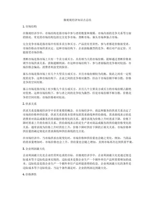 微观观经济知识点总结