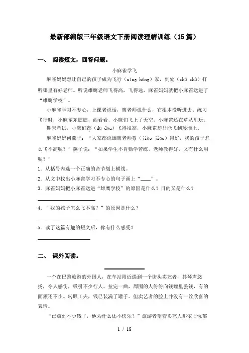 最新部编版三年级语文下册阅读理解训练(15篇)