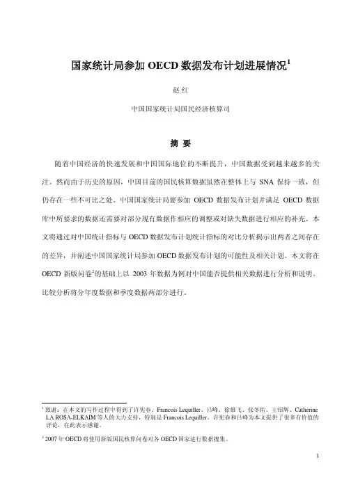 国家统计局参加OECD数据发布计划进展情况