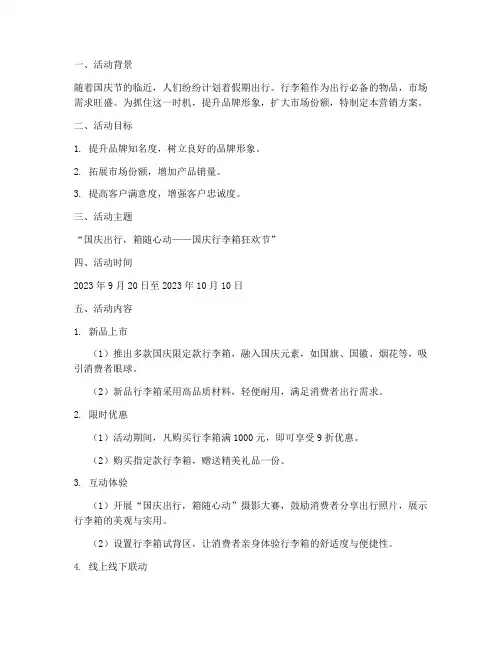 国庆行李箱营销方案