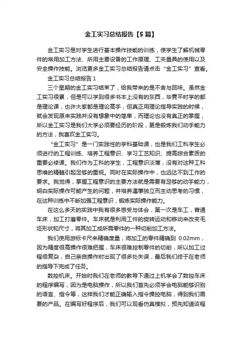 金工实习总结报告【5篇】
