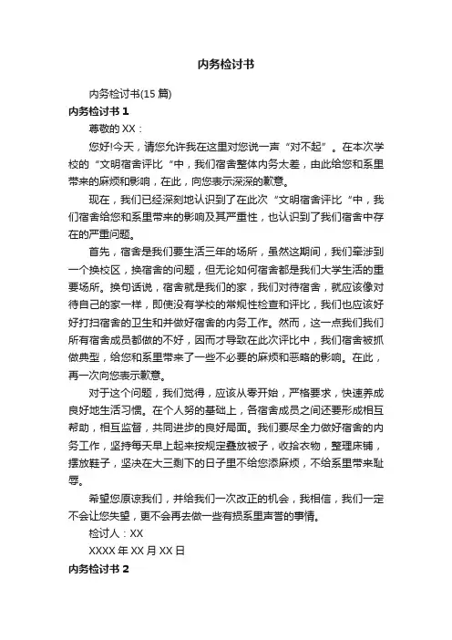 内务检讨书