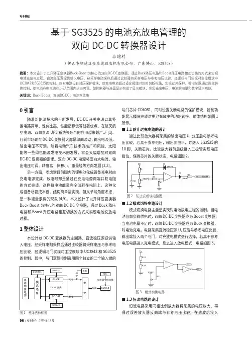 基于sg3525的电池充放电管理的双向dc-dc转换器设计